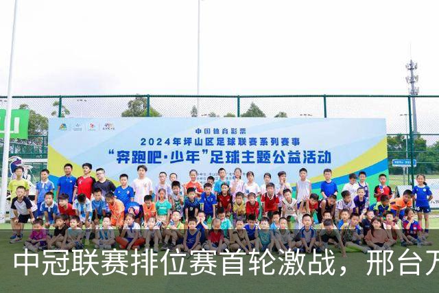 中冠联赛排位赛首轮激战，邢台万与吴川青年互交白卷