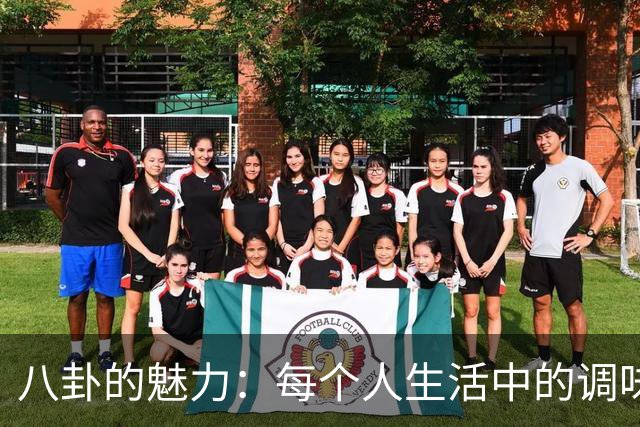 八卦的魅力：每个人生活中的调味品