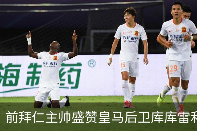 前拜仁主帅盛赞皇马后卫库库雷利亚争夺金球，重塑后卫价值！