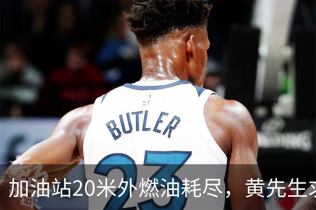 加油站20米外燃油耗尽，黄先生求助遭拒，最终无奈花费350元拖车费