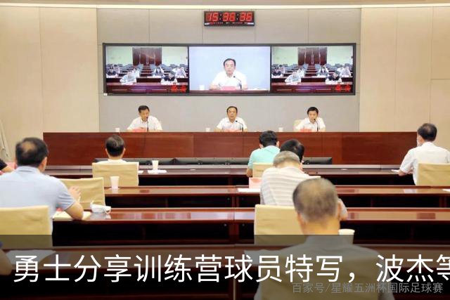 勇士分享训练营球员特写，波杰等新星容貌尽显