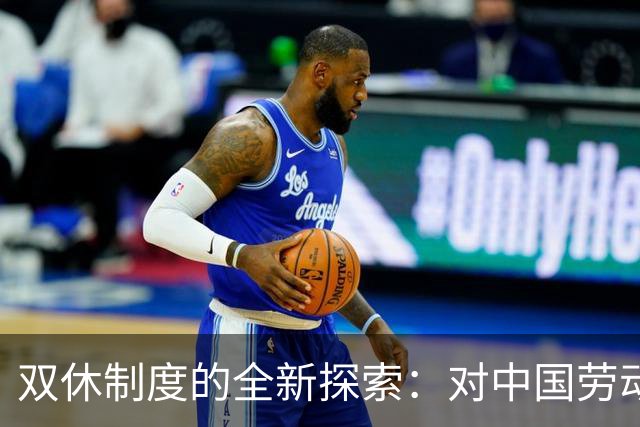 双休制度的全新探索：对中国劳动者生活的深远意义