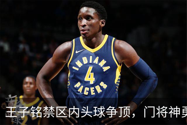 王子铭禁区内头球争顶，门将神勇化解威胁