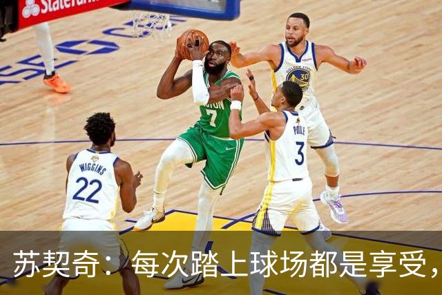 苏契奇：每次踏上球场都是享受，关于出场时间的流言我不想评论