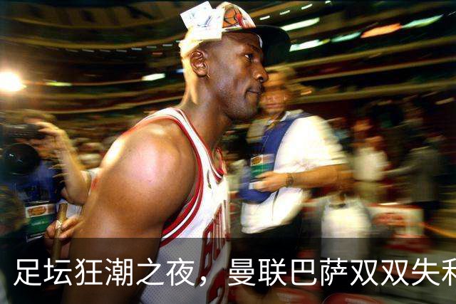 足坛狂潮之夜，曼联巴萨双双失利，穆里尼奥喜极而滑, 国米上演逆转奇迹